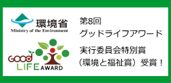 グッドライフアワード受賞