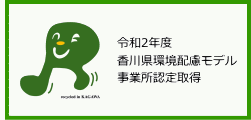 香川県環境配慮モデル事業所認定