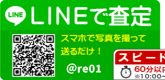 LINEで査定