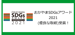 おかやまSDGsアワード受賞