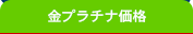 金プラ価格