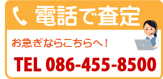 電話で査定 フリーダイヤル 0120-109-441