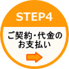 ご契約・代金のお支払い