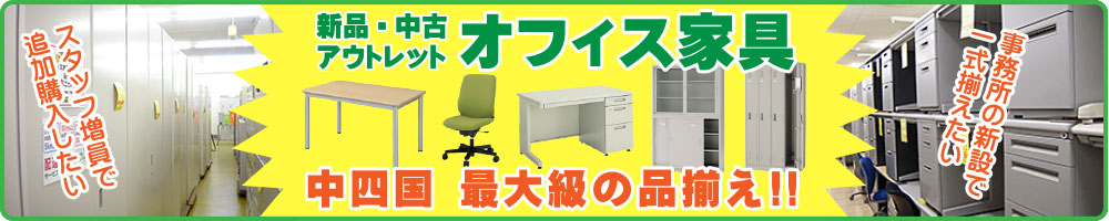 岡山県下最大級のオフィス家具販売店 (新品・中古・アウトレット)