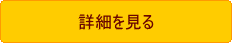 店頭買取についての詳細を見る