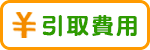 引取費用