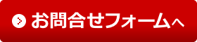 お問い合わせフォームへ