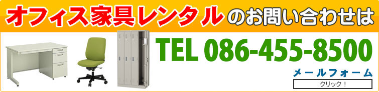 オフィス家具レンタルのお問い合わせは TEL 086-455-8500 まで