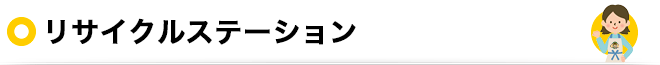 リサイクルステーション