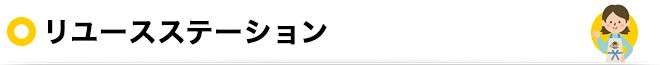 リユースステーション