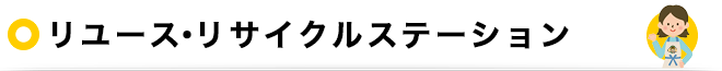 リユース・リサイクルステーション