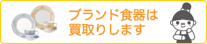 ブランド食器は買取りします