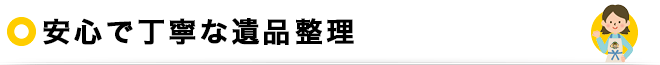 安心で丁寧な遺品整理