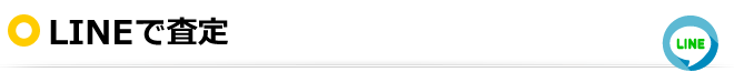 LINEで査定