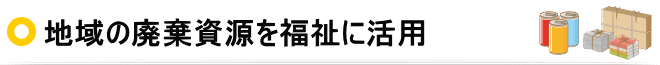 資源リサイクルへの取り組み