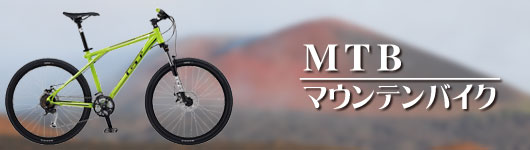 MTB マウンテンバイク