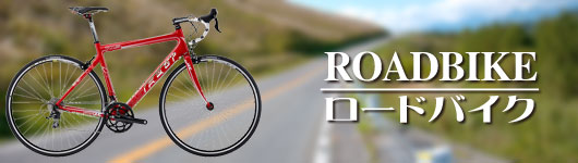 ROADBIKE ロードバイク