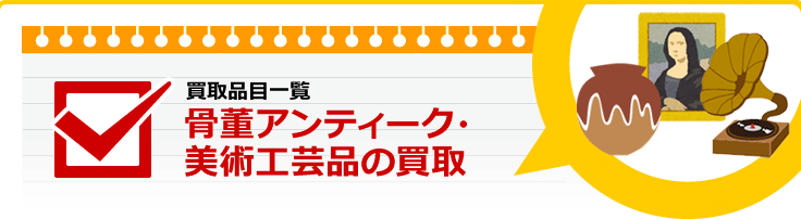 骨董アンティーク・美術工芸品の買取