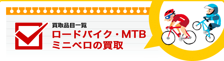 ロードバイク・MTB・ミニベロの買取り