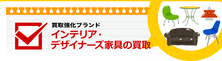 インテリア・デザイナーズ家具の買取