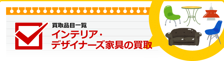 インテリア・デザイナーズ家具の買取