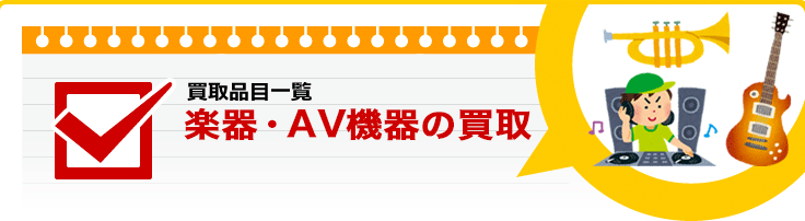 楽器・AV機器の買取り