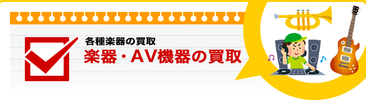 楽器・AV機器の買取り