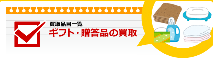 ギフト・贈答品の買取