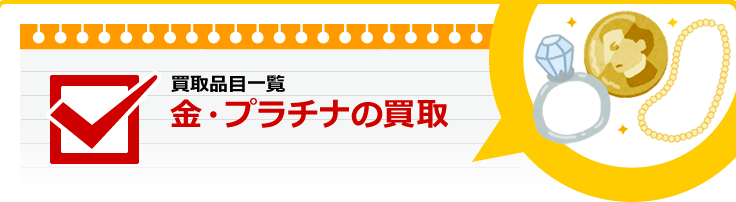 金・プラチナの買取り