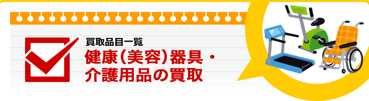 健康（美容）器具・介護用品の買取