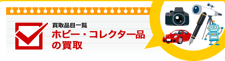 ホビー・コレクター品の買取