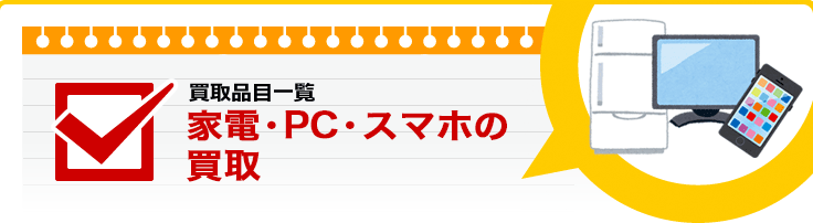 家電・PC・スマホの買取