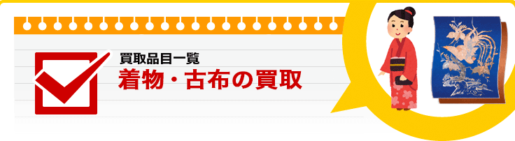 着物・古布の買取