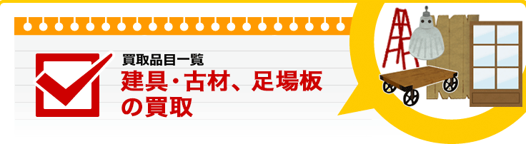 建具・古材、足場板の買取