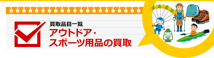 アウトドア・スポーツ用品の買取り