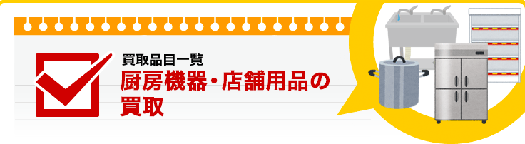 厨房機器・店舗用品の買取り