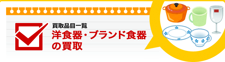 洋食器・ブランド食器の買取