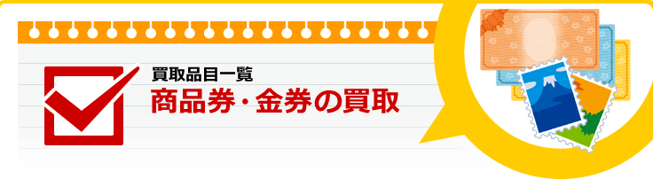 商品券・金券の買取り