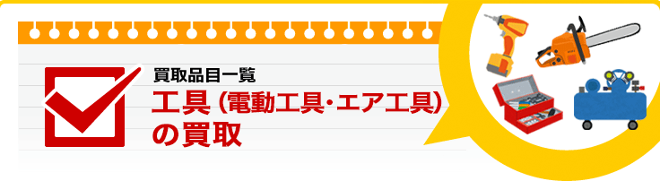 工具（電動工具・エア工具）の買取り