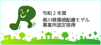 香川県環境配慮モデル事業所認定
