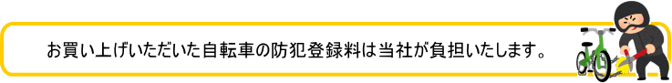 防犯登録サービス