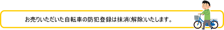 防犯登録削除