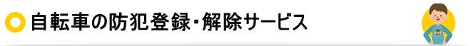 自転車防犯サービス