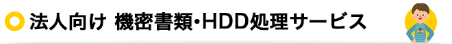 法人向け 機密書類・HDD処理サービス