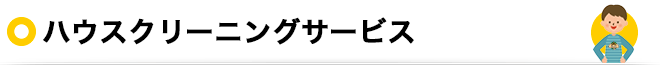 ハウスクリーニングサービス