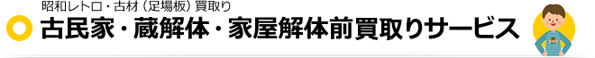 古民家・蔵解体・家屋解体前買取りサービス