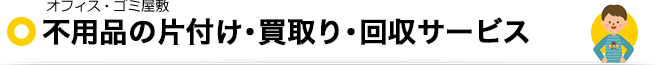 不用品の片づけ・買取り・回収サービス