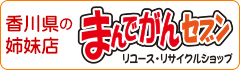 リユース・リサイクルショップ リユースマン丸亀