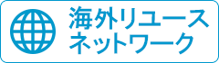 海外リユースネットワーク