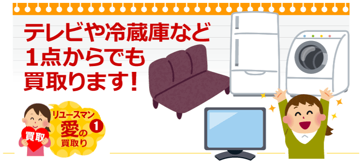 テレビや冷蔵庫、1点から買い取ります！